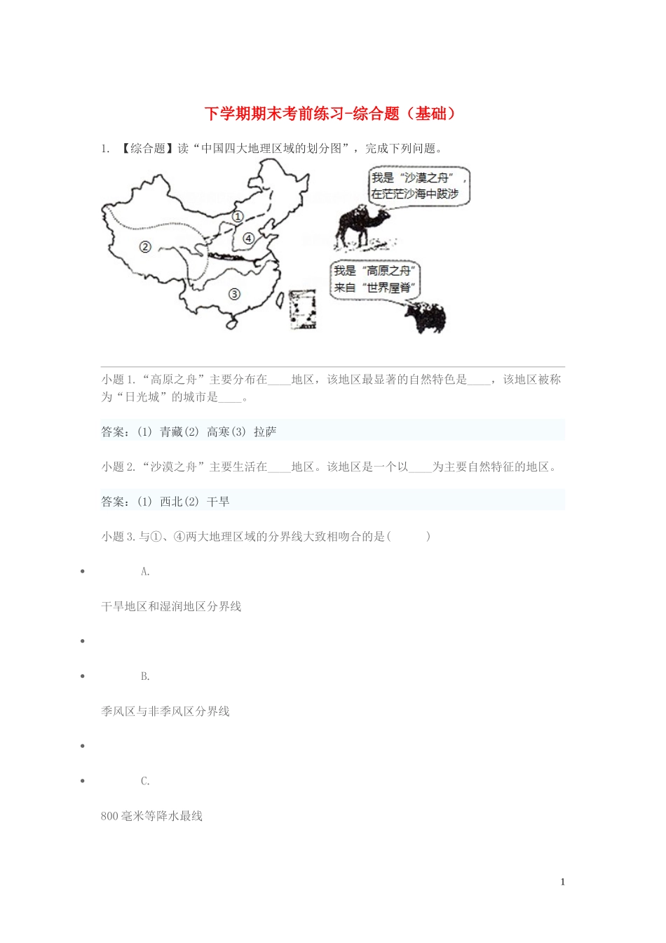 2023学年八年级地理下学期期末考前练习题_综合题基础含解析.doc_第1页