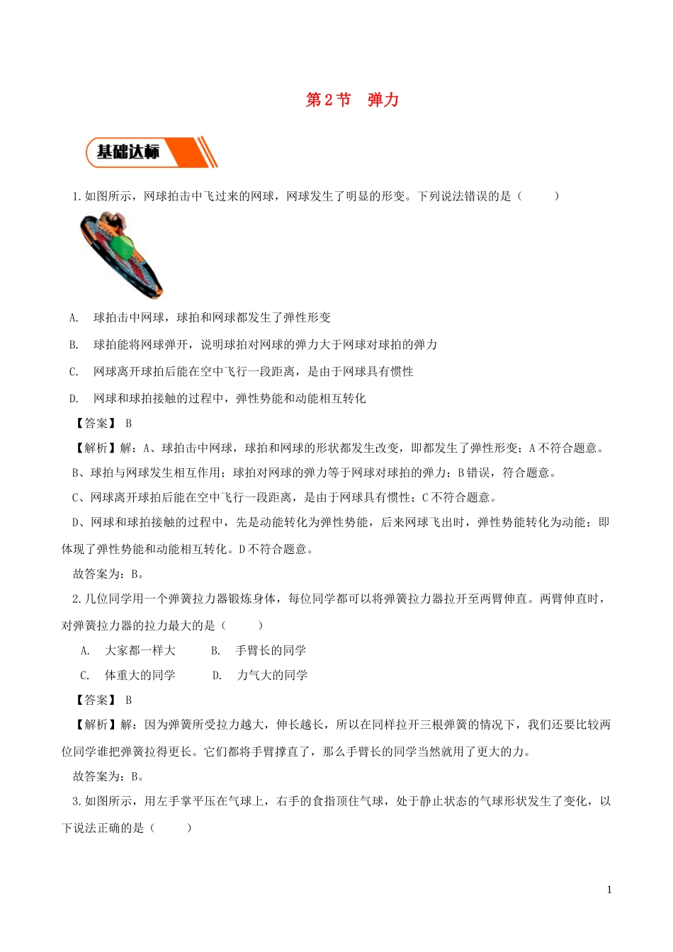 2023学年八年级物理下册7.2弹力同步练习含解析新版（人教版）.docx_第1页