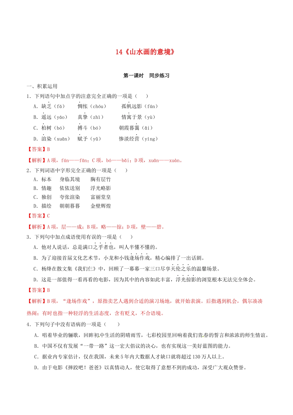 2023学年九年级语文下册第四单元14山水画的意境同步练习含解析（人教版）.docx_第1页