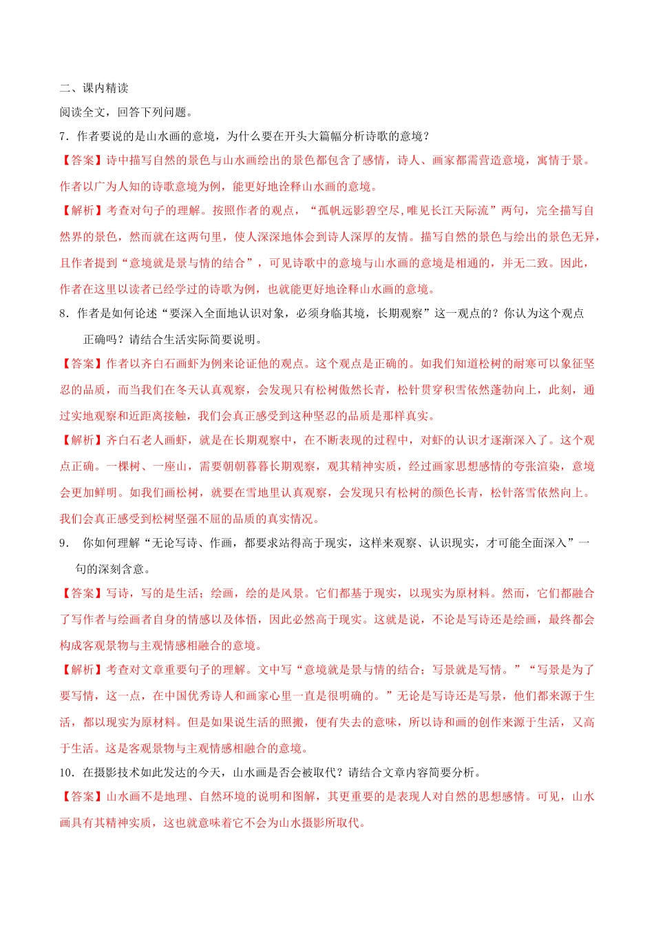 2023学年九年级语文下册第四单元14山水画的意境同步练习含解析（人教版）.docx_第3页