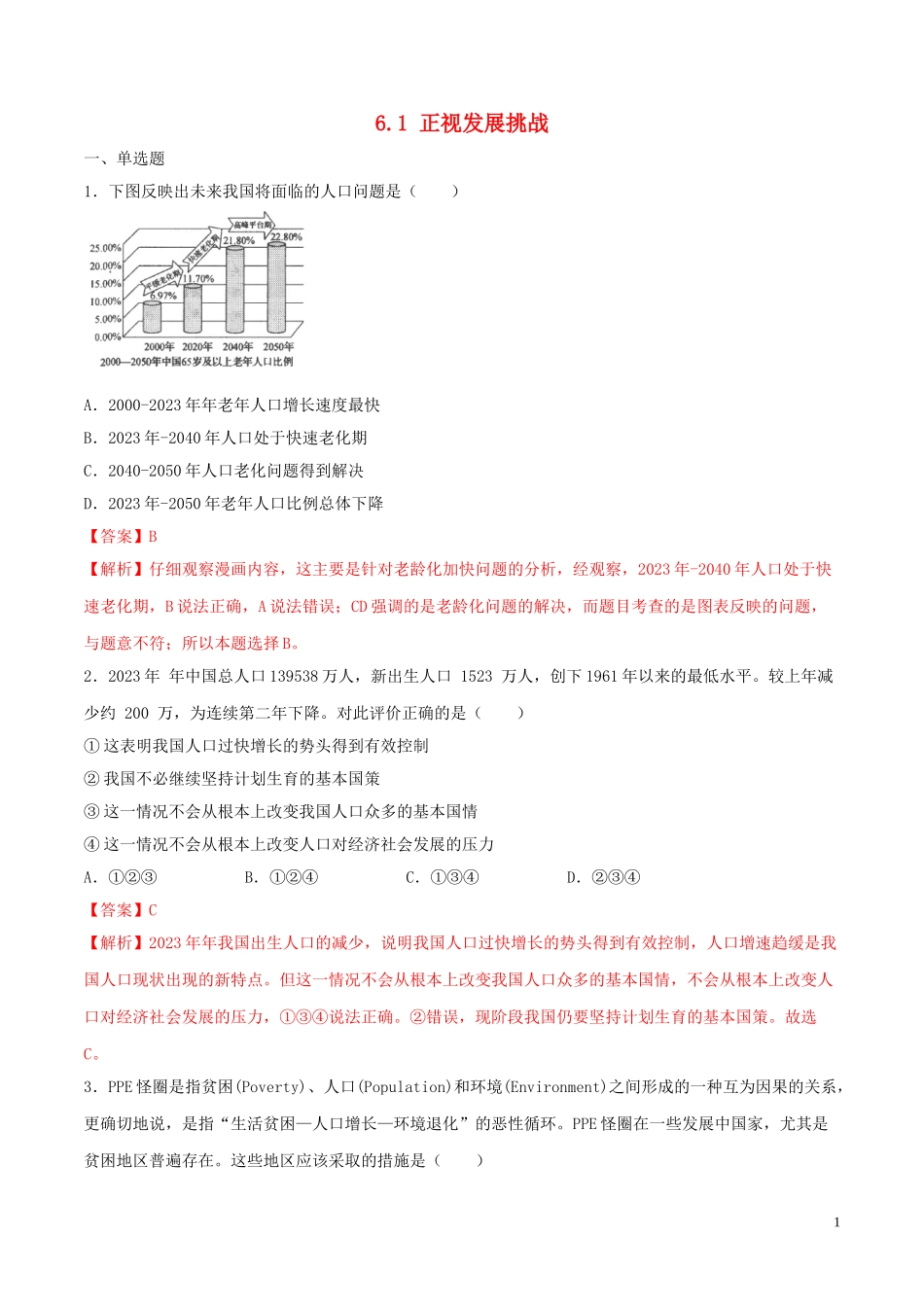 2023学年九年级道德与法治上册第三单元文明与家园6.1正视发展挑战同步练习含解析（人教版）.doc_第1页