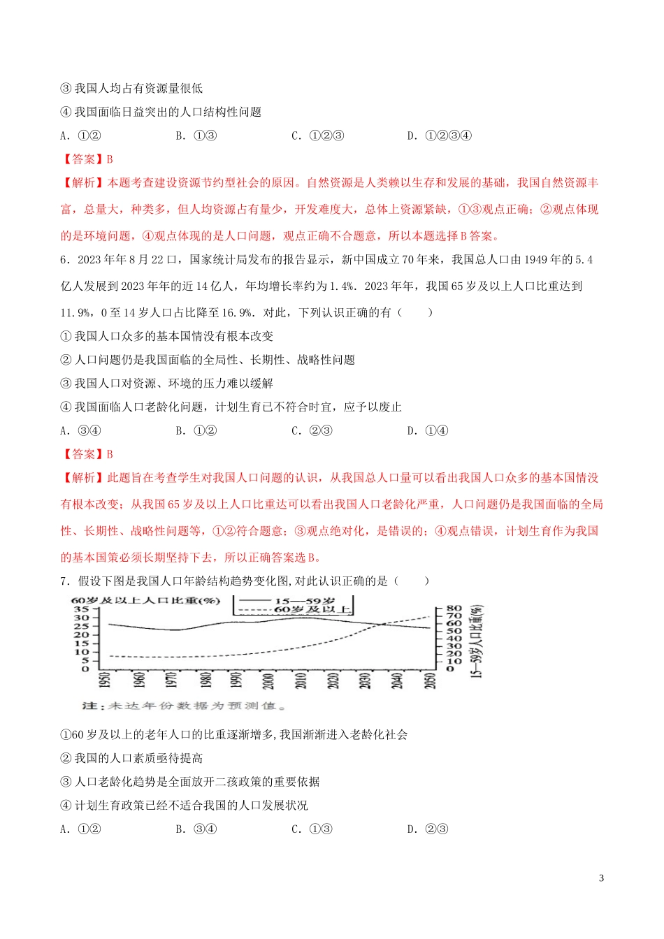 2023学年九年级道德与法治上册第三单元文明与家园6.1正视发展挑战同步练习含解析（人教版）.doc_第3页