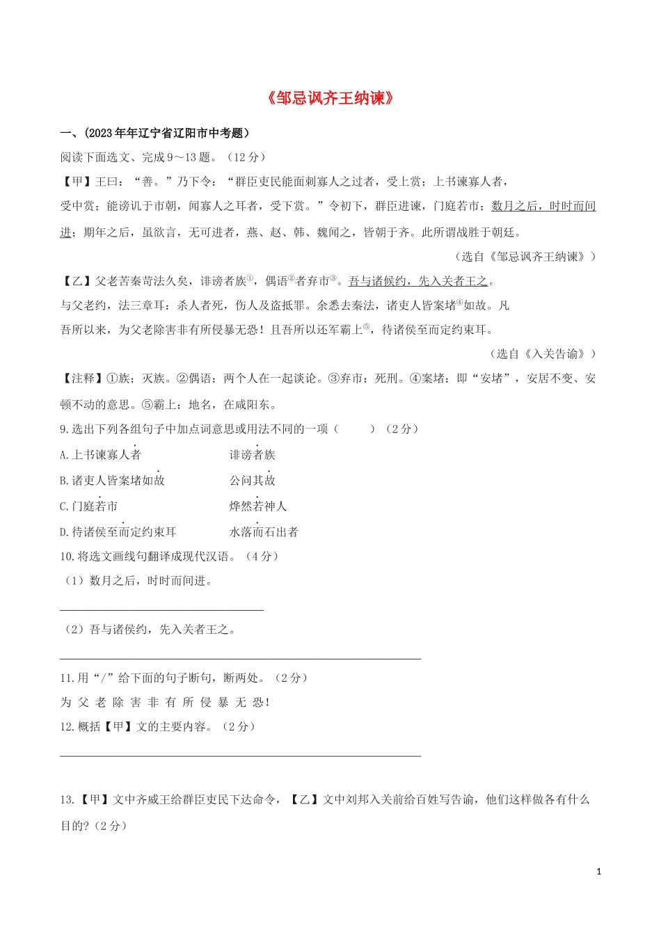 2023学年九年级语文文言文专题08邹忌讽齐王纳谏真题训练（人教版）.docx_第1页