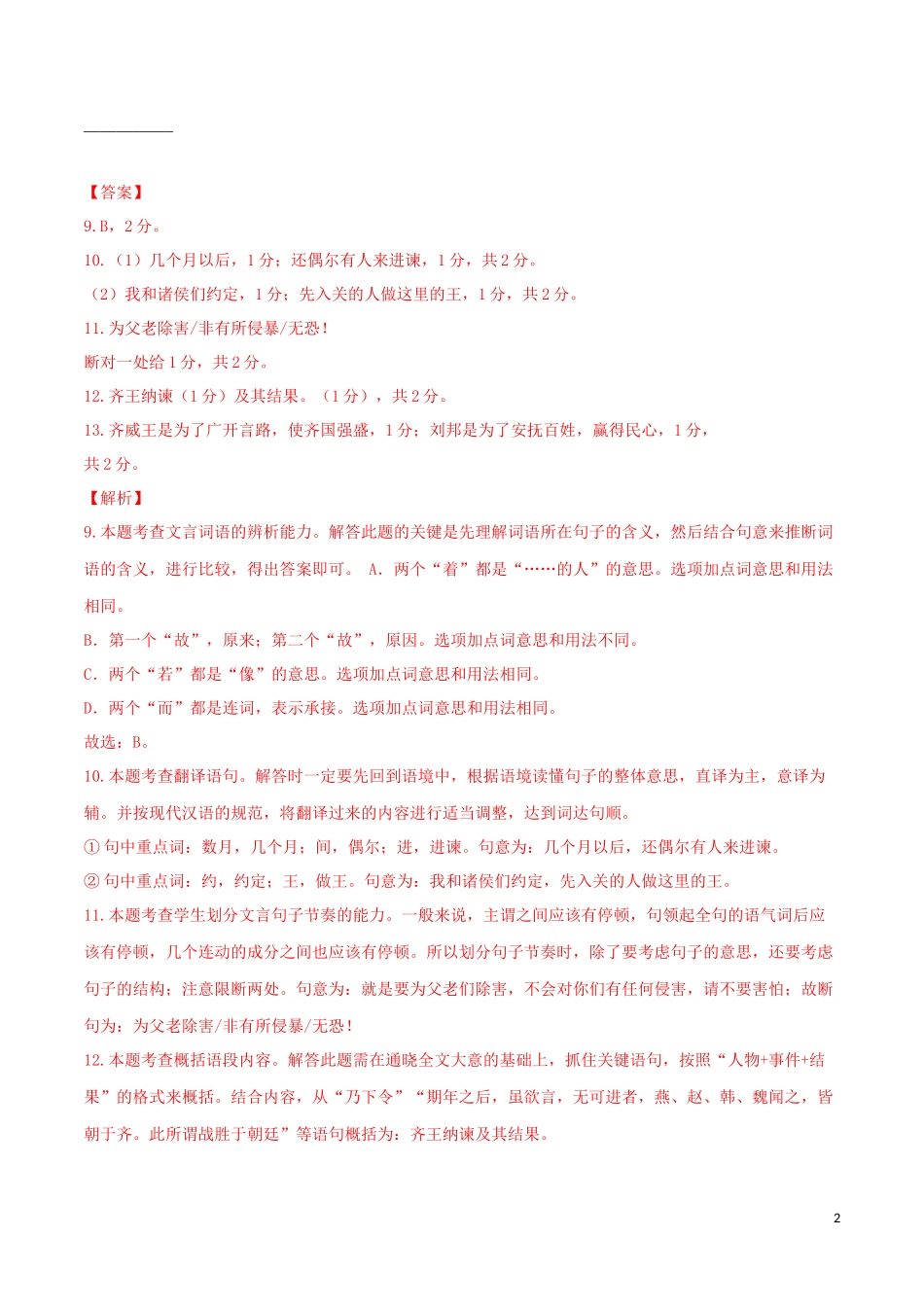 2023学年九年级语文文言文专题08邹忌讽齐王纳谏真题训练（人教版）.docx_第2页