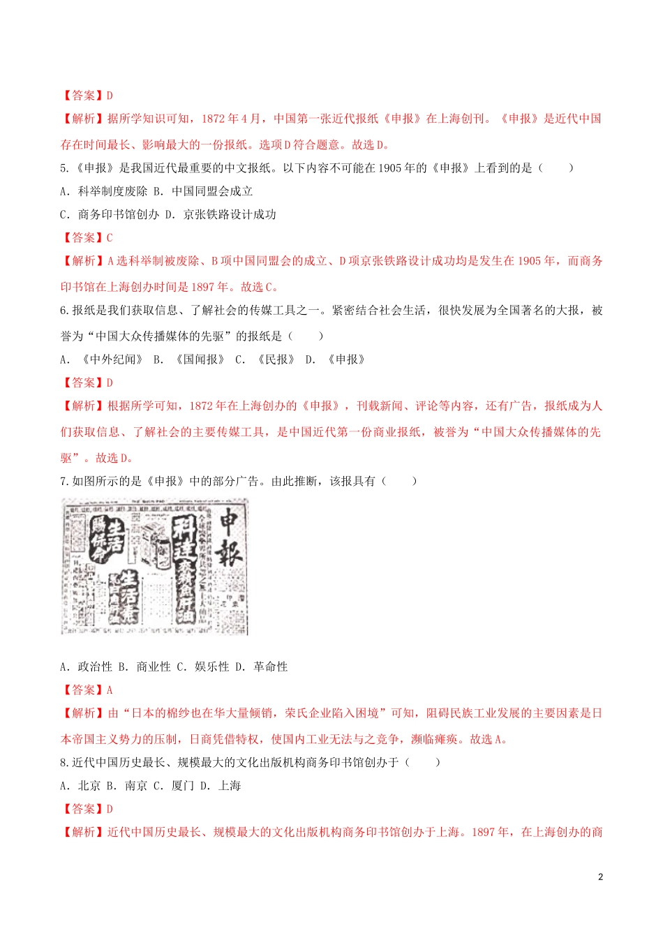 2023学年八年级历史上册第八单元近代经济社会生活与教育文化事业的发展26教育文化事业的发展同步课时练习含解析（人教版）.doc_第2页