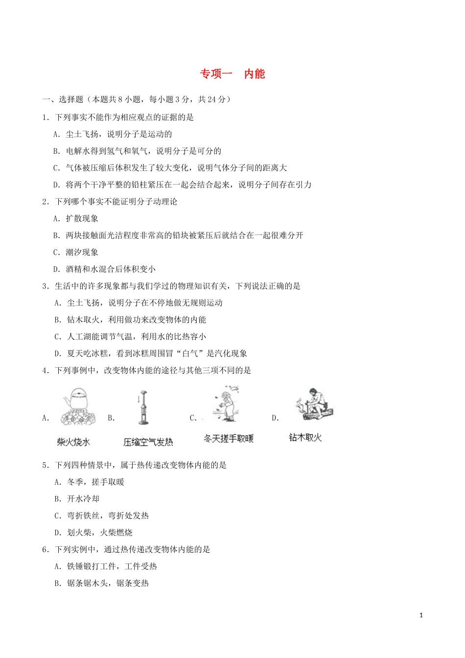 2023学年九年级物理上学期期末复习专项训练一内能含解析新版（人教版）.docx_第1页