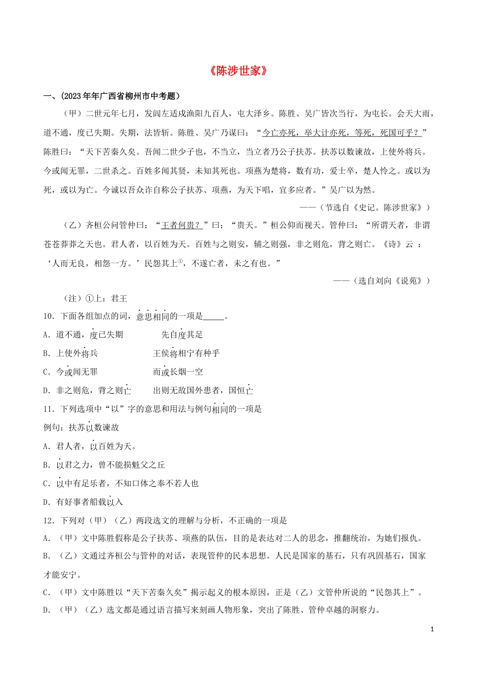 2023学年九年级语文文言文专题09陈涉世家真题训练（人教版）.docx_第1页