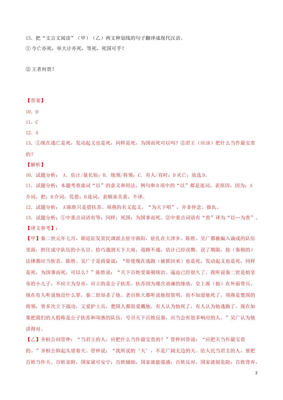 2023学年九年级语文文言文专题09陈涉世家真题训练（人教版）.docx_第2页