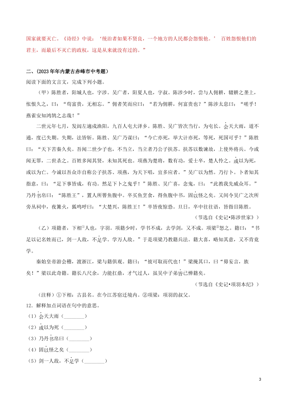 2023学年九年级语文文言文专题09陈涉世家真题训练（人教版）.docx_第3页