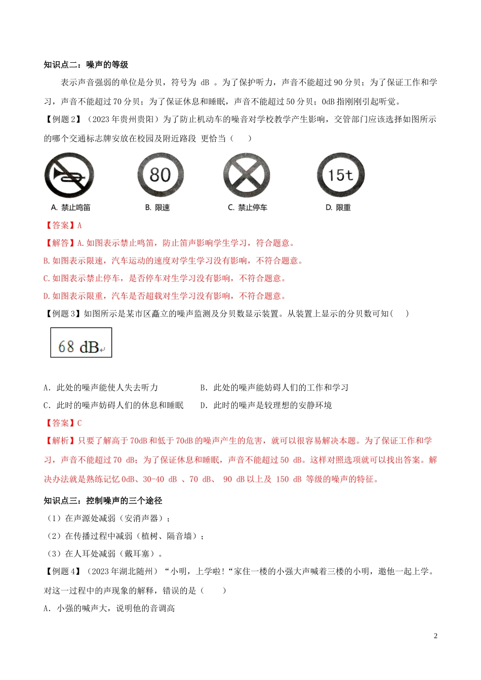 2023学年八年级物理上册第二章声现象2.4噪声的危害和控制精讲精练含解析新版（人教版）.docx_第2页