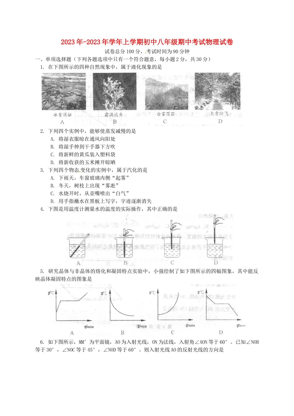 2023学年八年级物理上学期期中真题密卷.doc_第1页