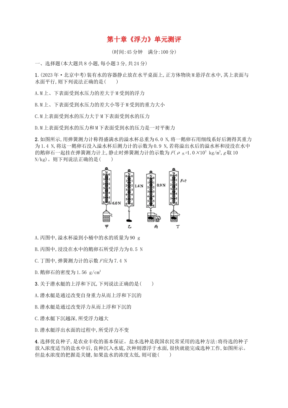 2023学年八年级物理下册第十章浮力单元测评含解析新版（人教版）.docx_第1页