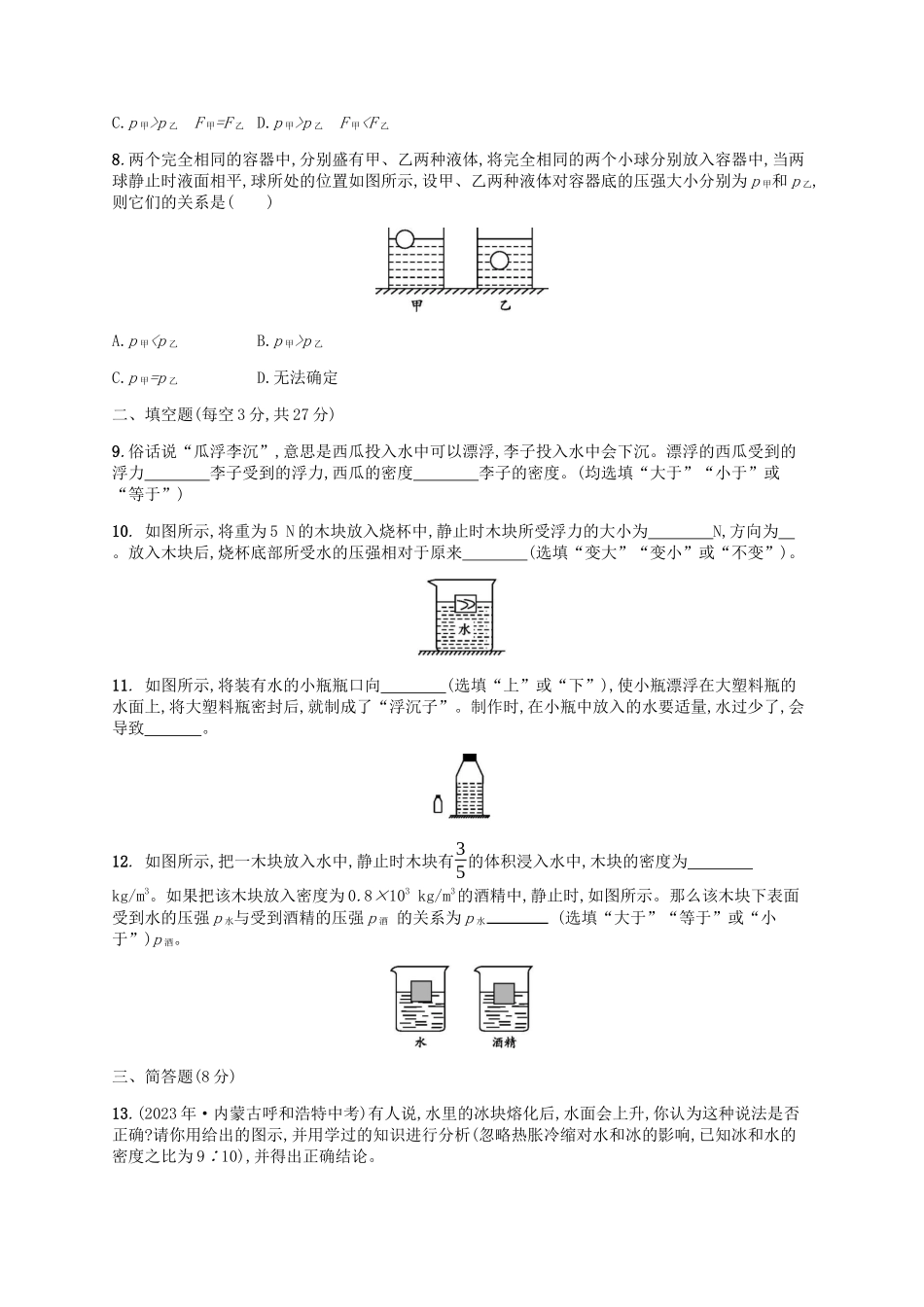 2023学年八年级物理下册第十章浮力单元测评含解析新版（人教版）.docx_第3页