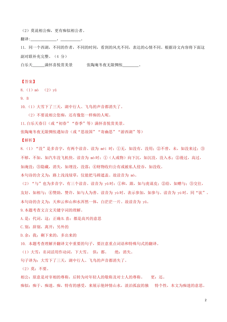 2023学年九年级语文文言文专题03湖心亭看雪真题训练（人教版）.docx_第2页