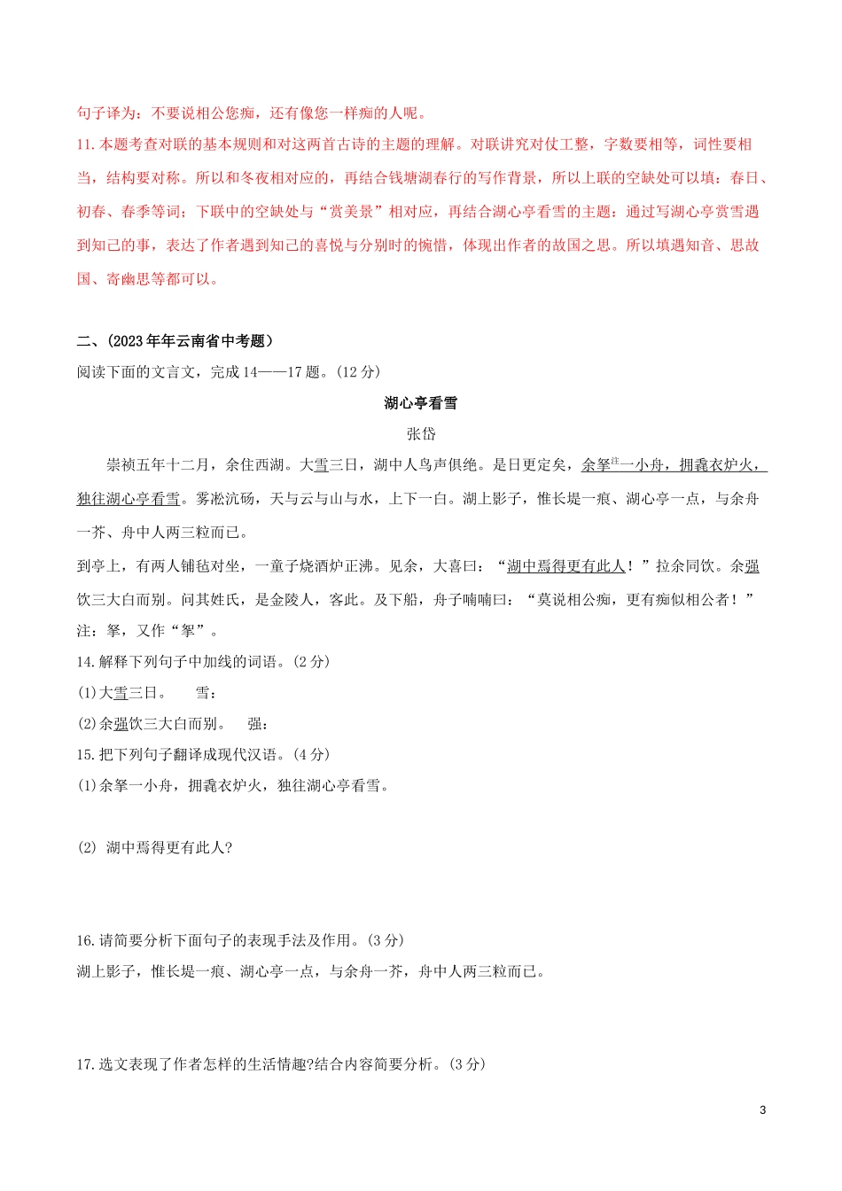 2023学年九年级语文文言文专题03湖心亭看雪真题训练（人教版）.docx_第3页