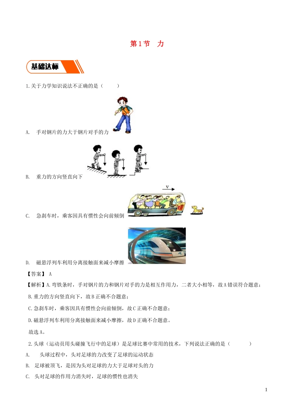 2023学年八年级物理下册7.1力同步练习含解析新版（人教版）.docx_第1页