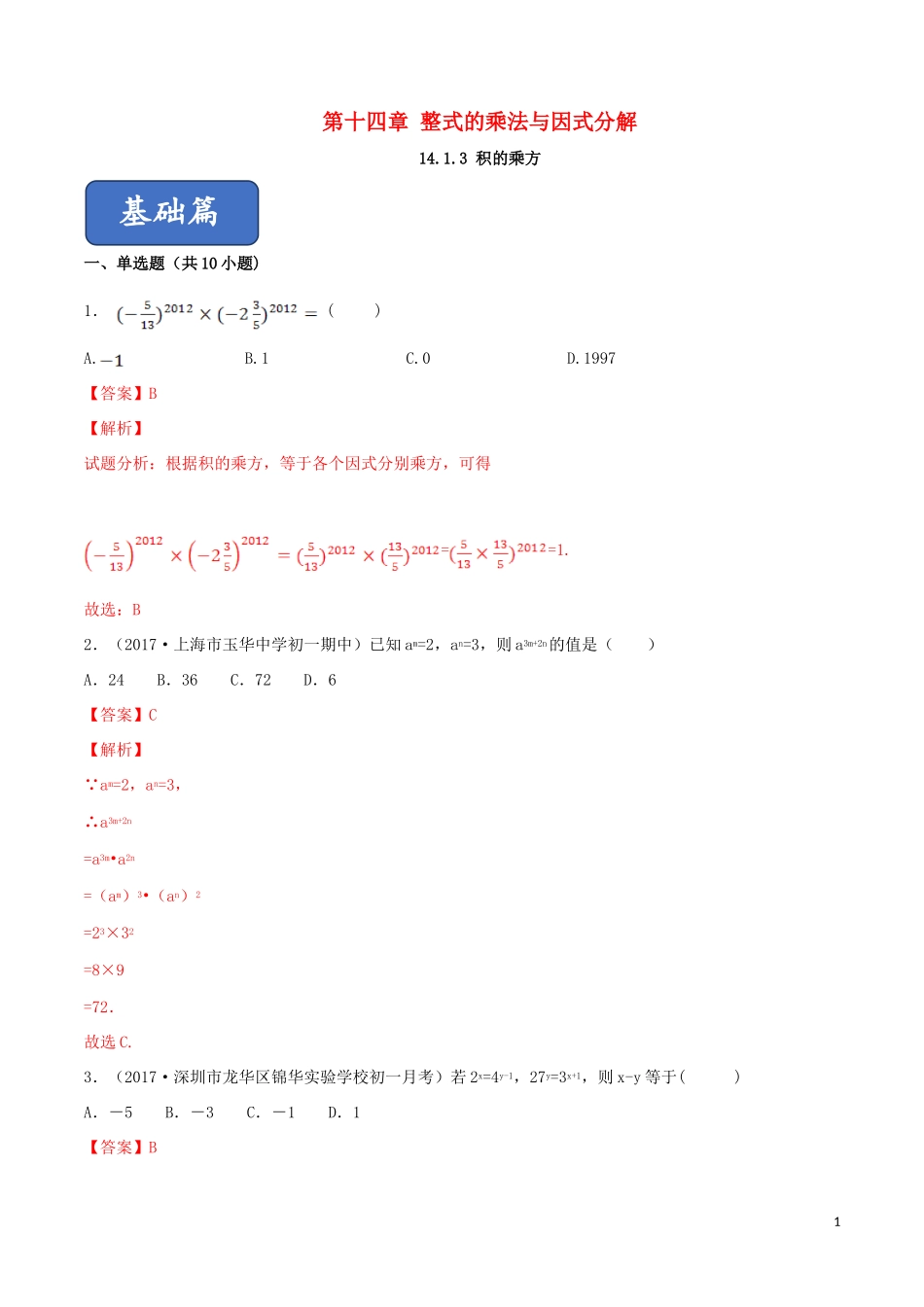 2023学年八年级数学上册第十四章整式的乘法与因式分解14.1整式的乘法14.1.3积的乘方同步练习含解析新版（人教版）.doc_第1页