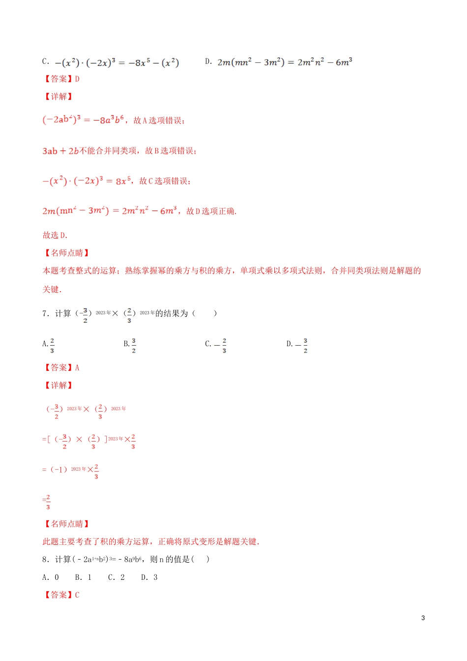 2023学年八年级数学上册第十四章整式的乘法与因式分解14.1整式的乘法14.1.3积的乘方同步练习含解析新版（人教版）.doc_第3页