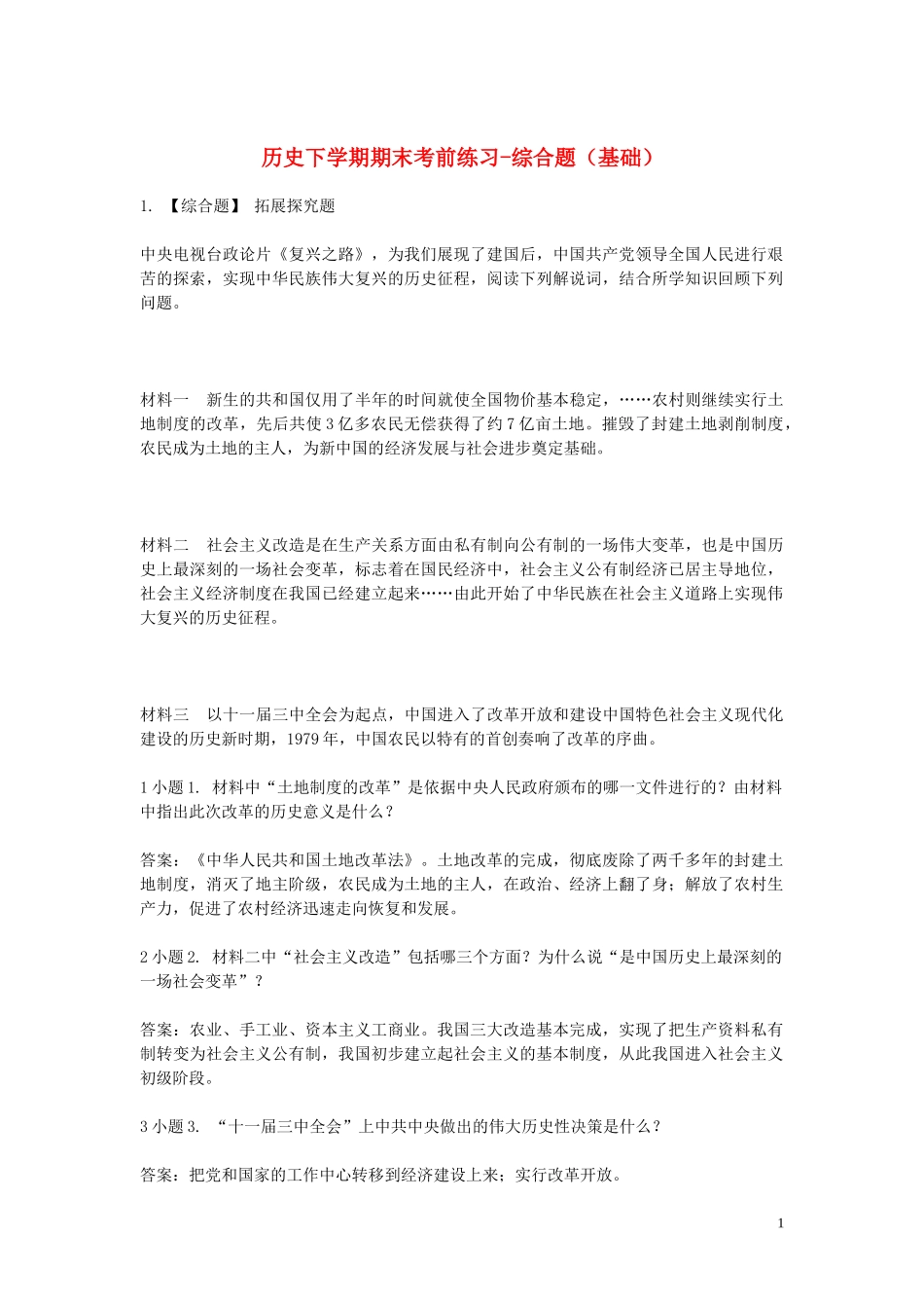 2023学年八年级历史下学期期末考前练习题_综合题基础含解析.doc_第1页