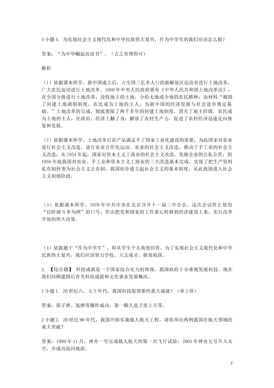 2023学年八年级历史下学期期末考前练习题_综合题基础含解析.doc_第2页