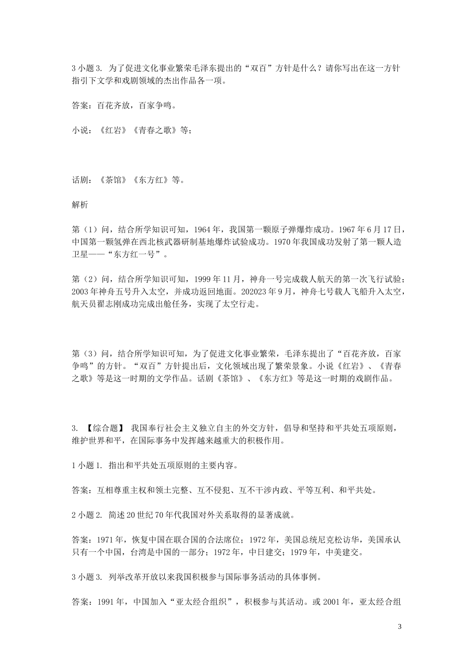 2023学年八年级历史下学期期末考前练习题_综合题基础含解析.doc_第3页