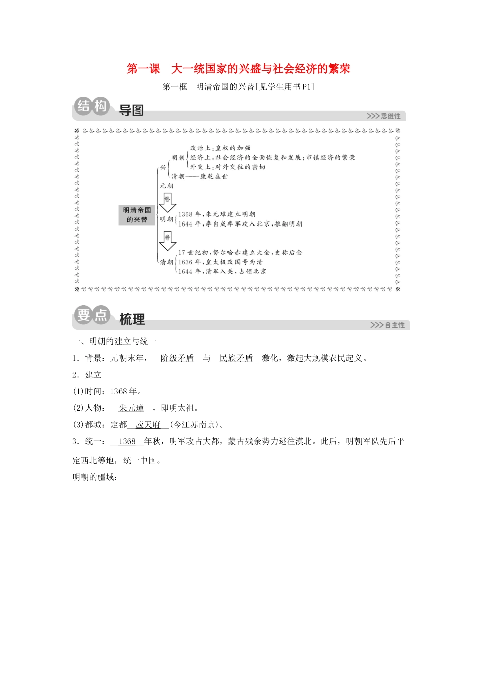 2023学年八年级历史与社会下册第五单元绵延不绝的中华文明三封建社会的发展与近代前夜的危机第一课大一统国家的兴盛与社会经济的繁荣5.1.1明清帝国的兴替同步练习含解析（人教版）.doc_第1页