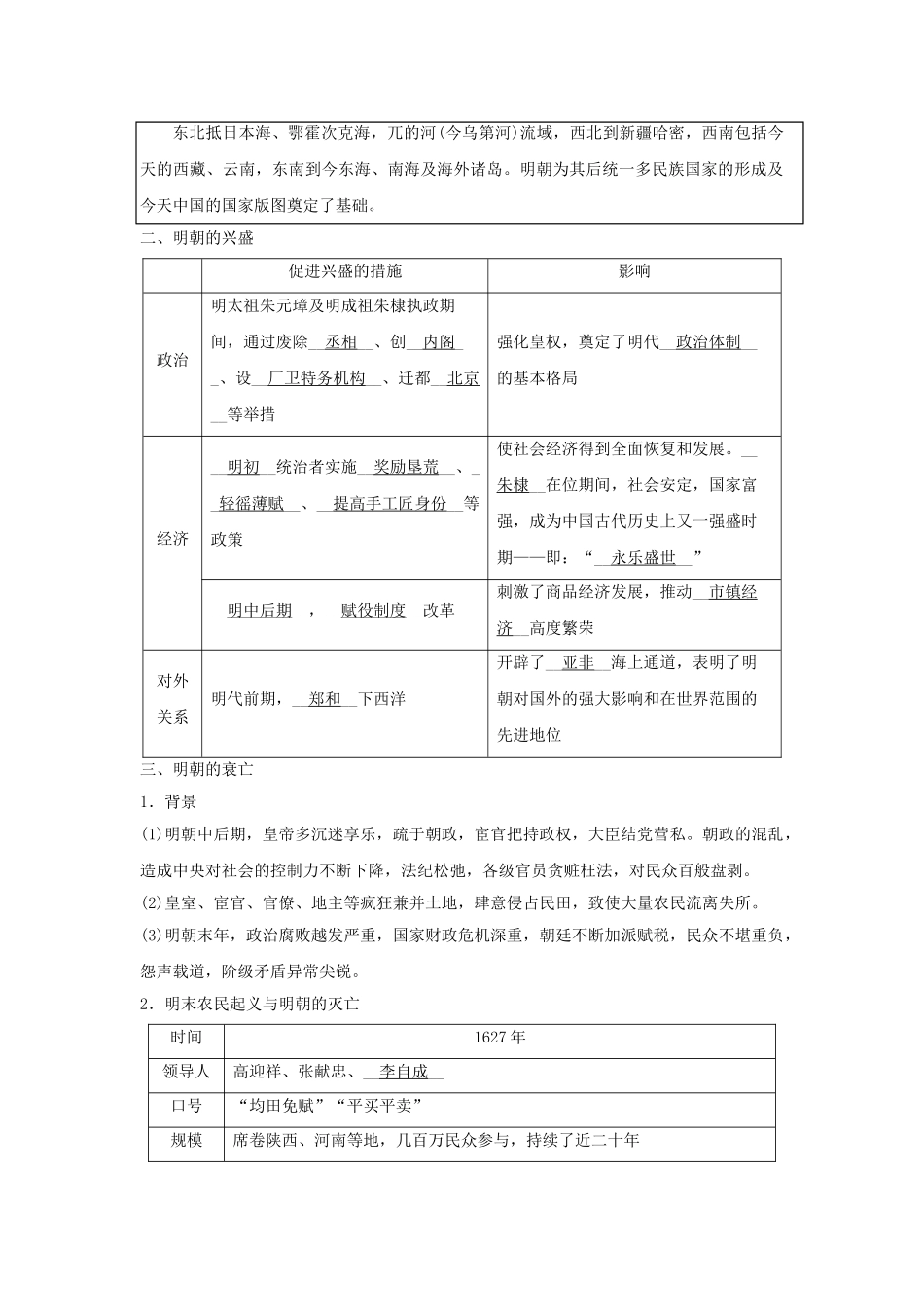 2023学年八年级历史与社会下册第五单元绵延不绝的中华文明三封建社会的发展与近代前夜的危机第一课大一统国家的兴盛与社会经济的繁荣5.1.1明清帝国的兴替同步练习含解析（人教版）.doc_第2页