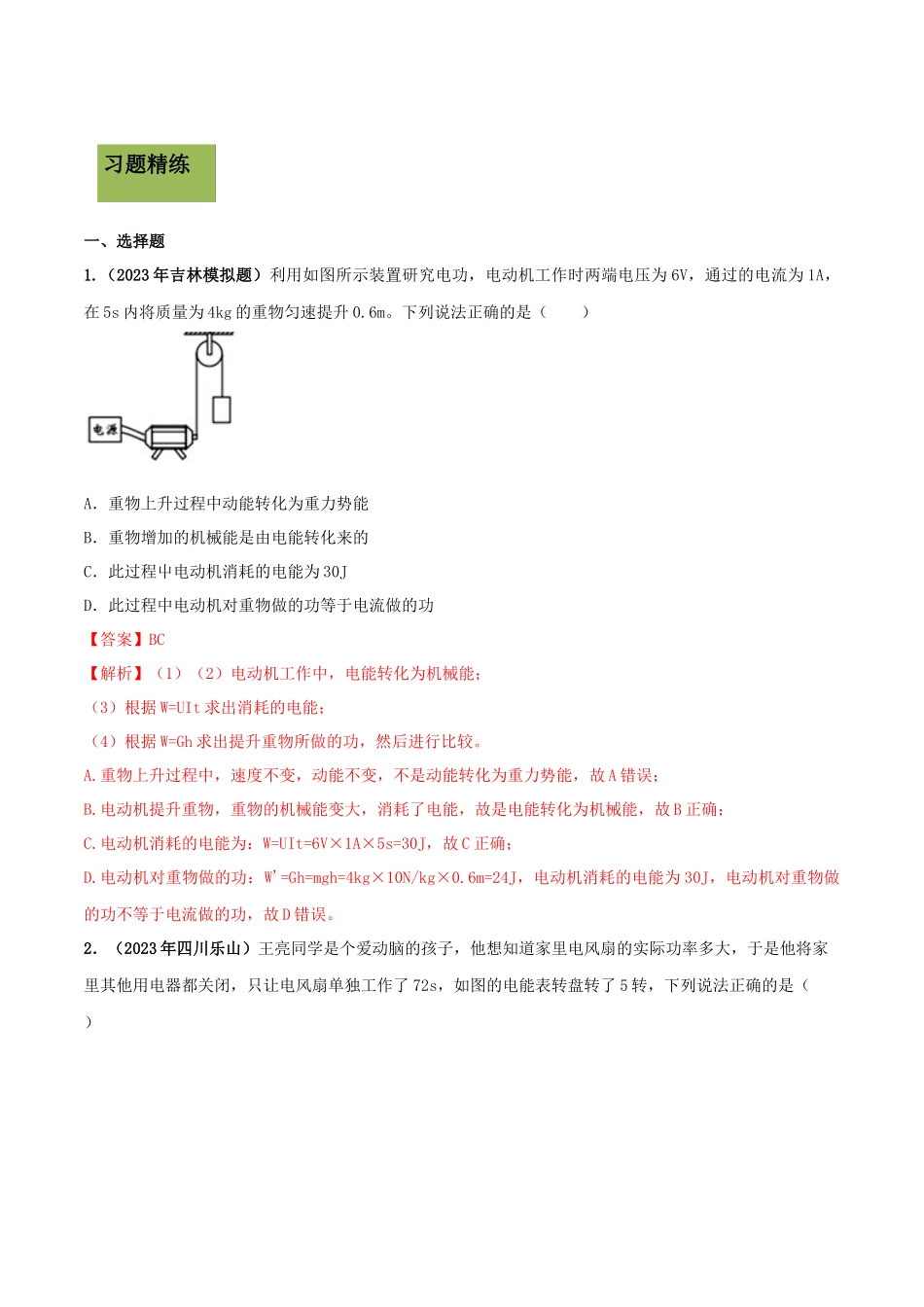 2023学年九年级物理全册第十八章电功率18.1电能电功精讲精练含解析新版（人教版）.docx_第3页