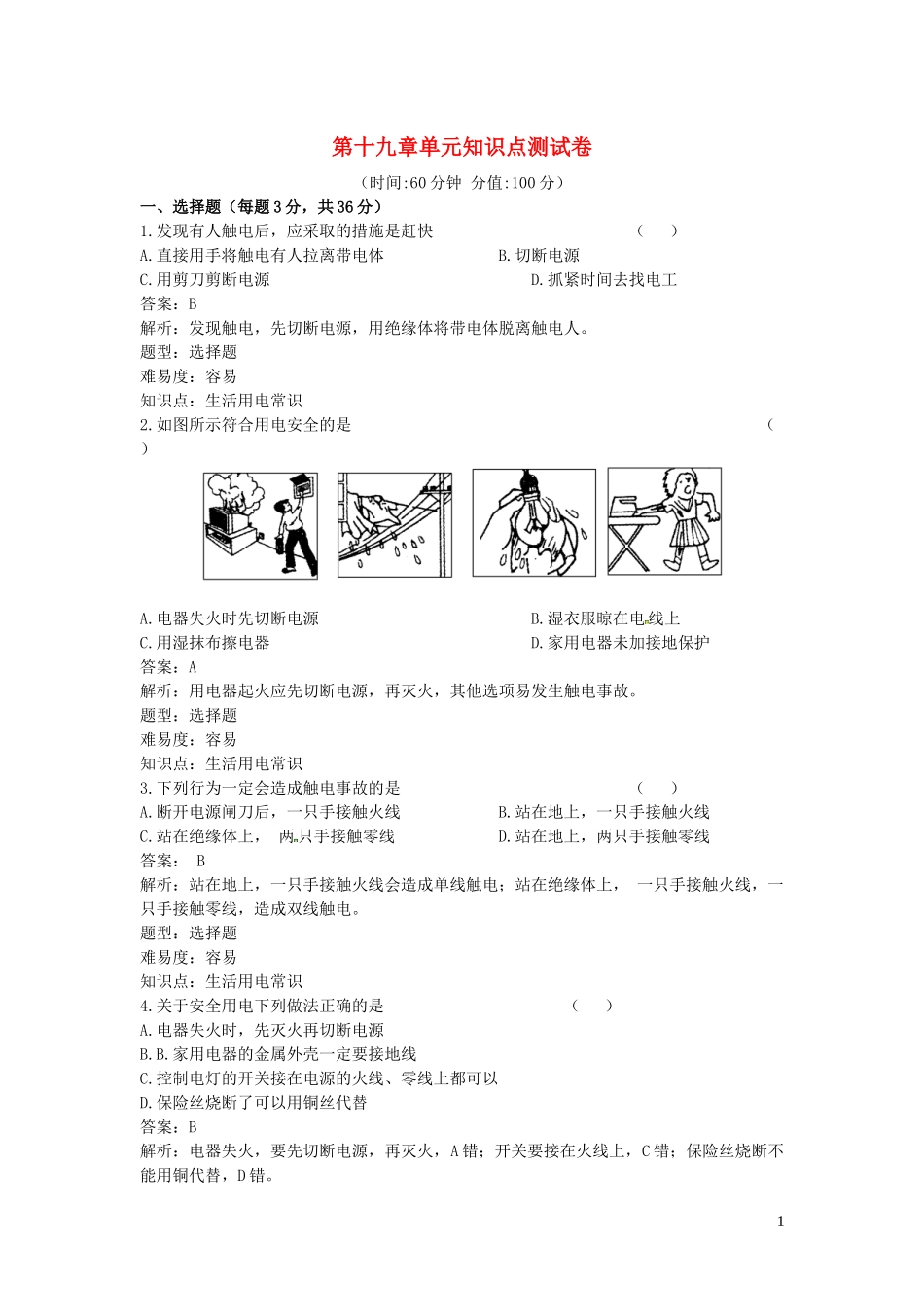 2023学年九年级物理全册第19章生活用电知识点同步评估测试卷含解析新版（人教版）.docx_第1页