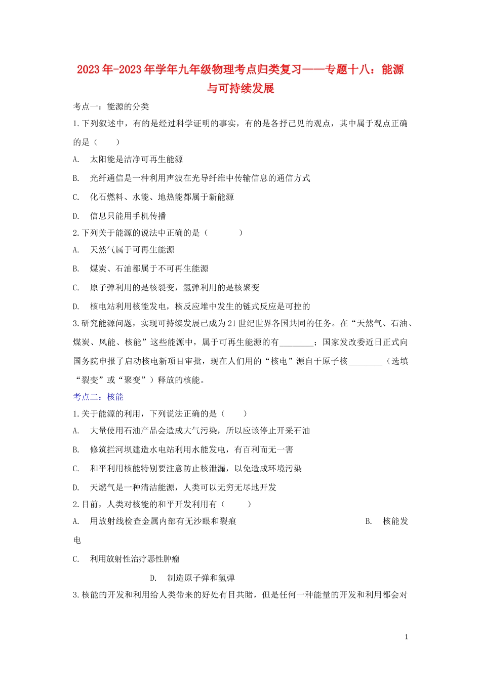 2023学年九年级物理考点归类复习专题十八能源与可持续发展练习含解析.doc_第1页