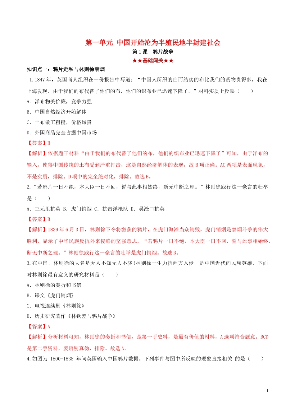 2023学年八年级历史上册第一单元中国开始沦为半殖民地半封建社会1鸦片战争同步课时练习含解析（人教版）.doc_第1页