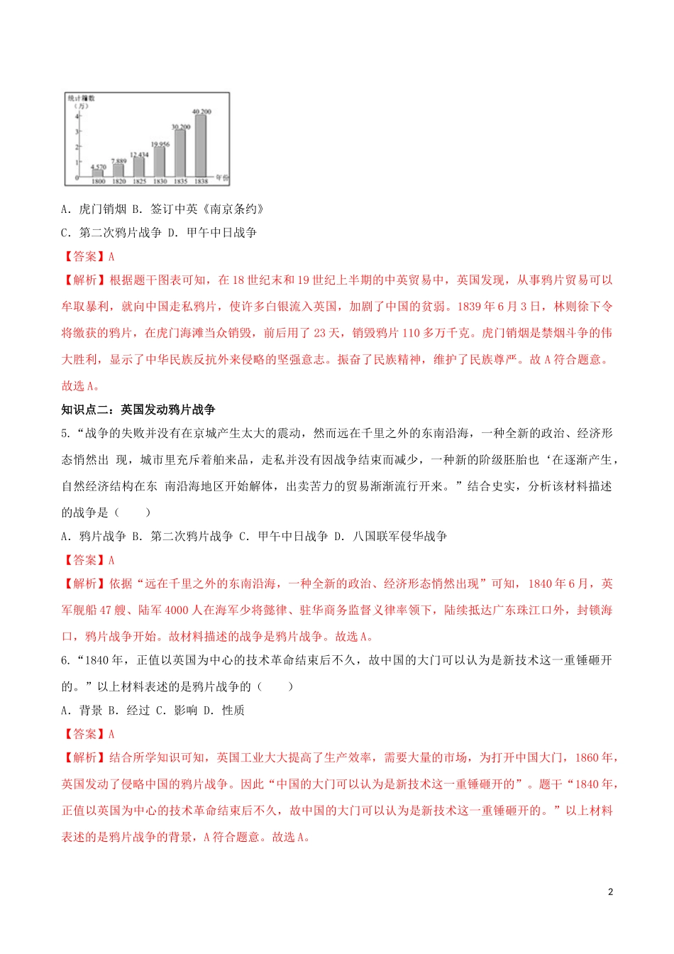 2023学年八年级历史上册第一单元中国开始沦为半殖民地半封建社会1鸦片战争同步课时练习含解析（人教版）.doc_第2页