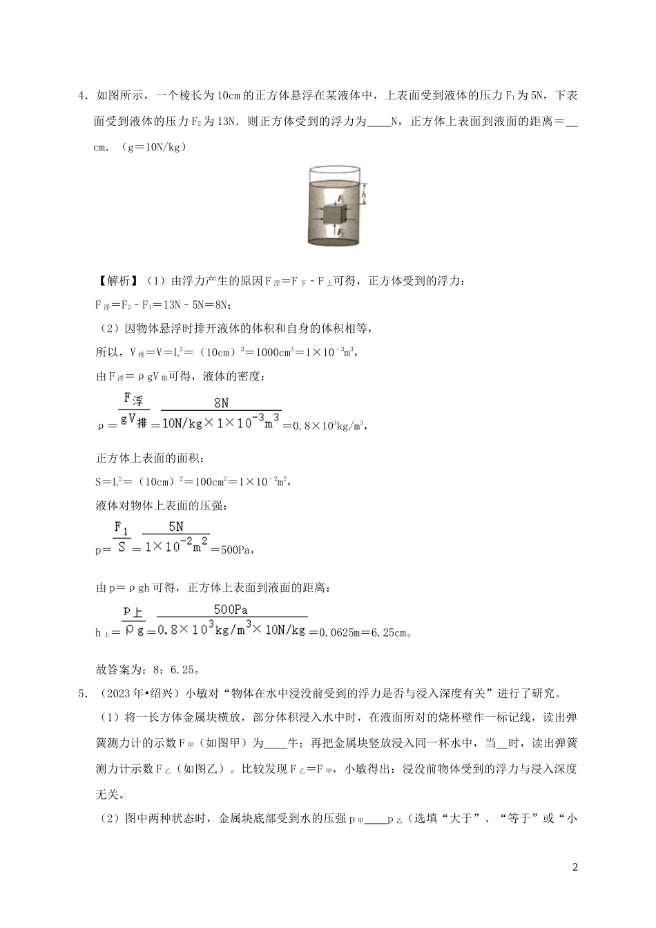 2023学年八年级物理下册10.1浮力课时检测含解析新版（人教版）.docx_第2页