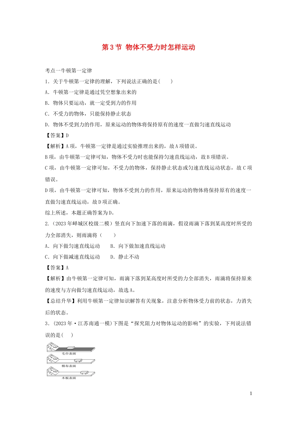 2023学年八年级物理下册7.3物体不受力时怎样运动练习含解析新版粤教沪版.docx_第1页