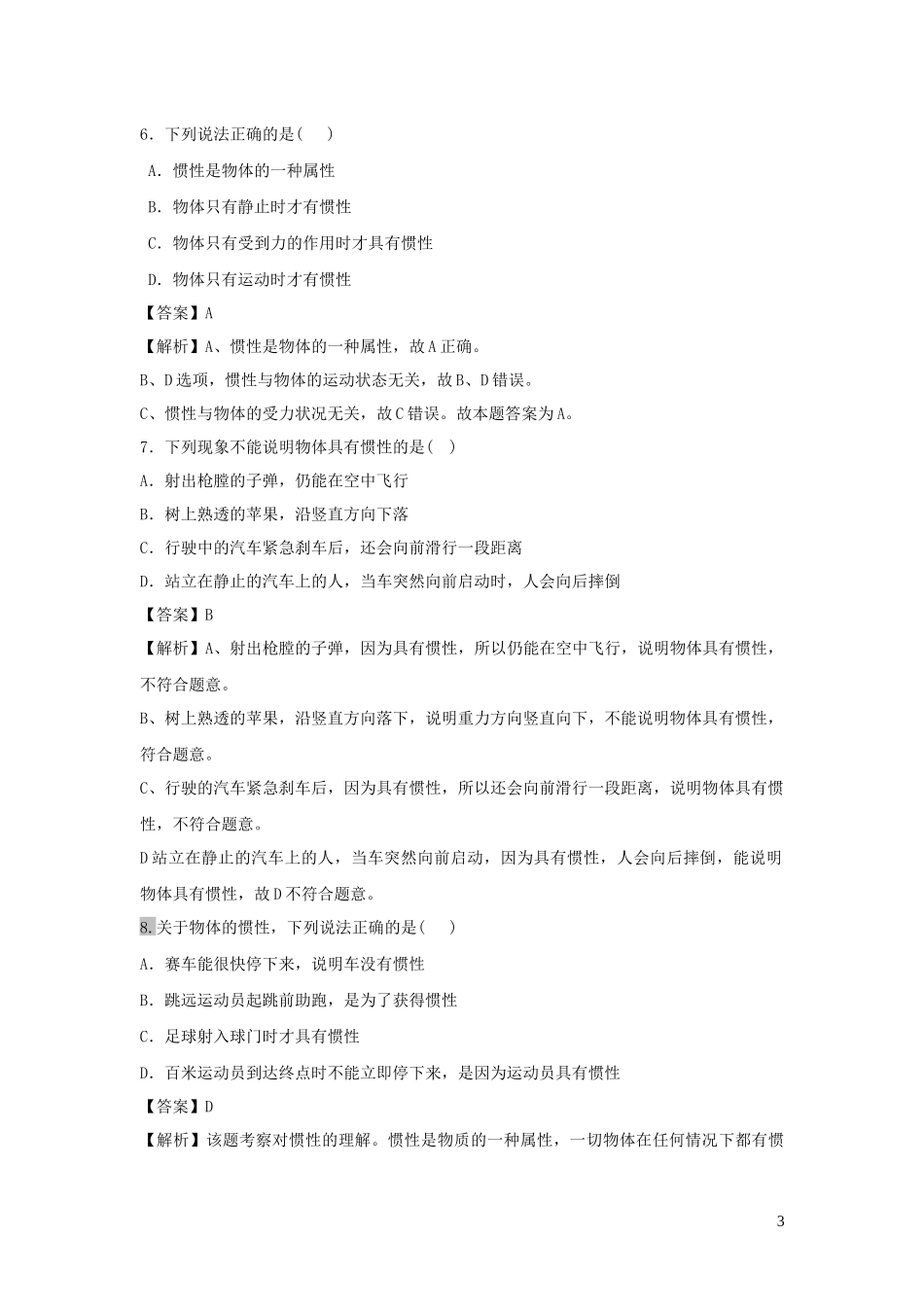 2023学年八年级物理下册7.3物体不受力时怎样运动练习含解析新版粤教沪版.docx_第3页