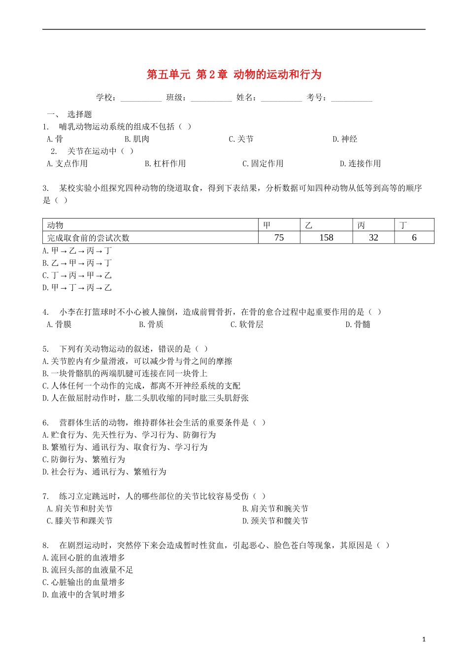 2023学年八年级生物上册第五单元第2章检测卷含解析新版（人教版）.docx_第1页