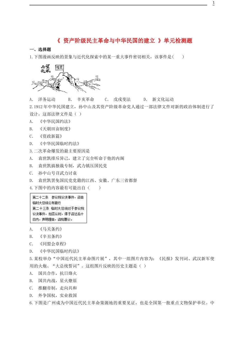 2023学年八年级历史上册第3单元资产阶级民主革命与中华民国的建立测试卷含解析（人教版）.docx_第1页