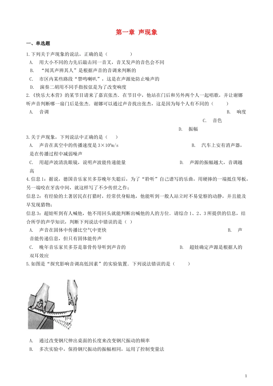 2023学年八年级物理上册第一章声现象章节测试卷含解析新版苏科版.doc_第1页