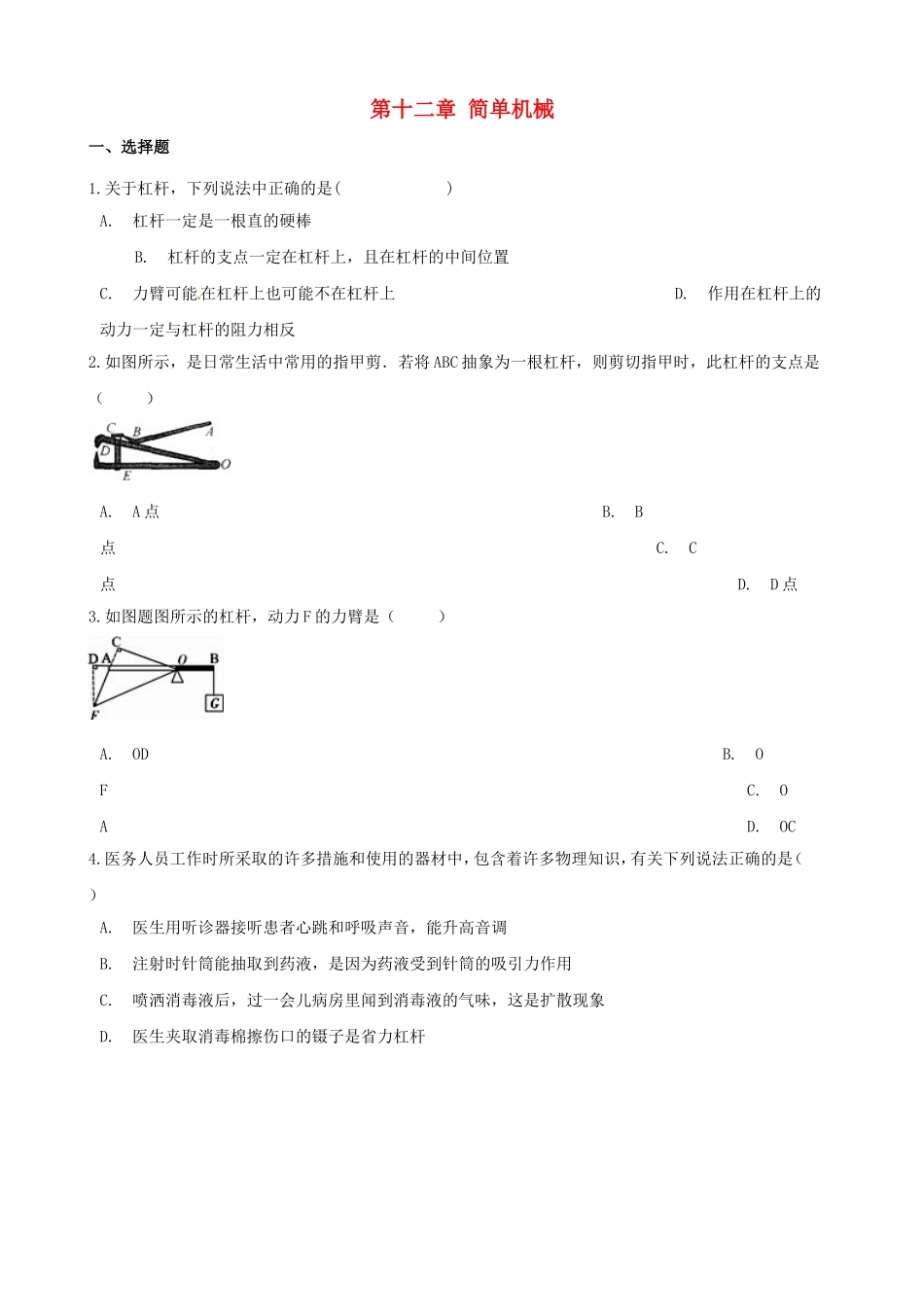 2023学年八年级物理下册第12章简单机械测试卷含解析新版（人教版）.doc_第1页