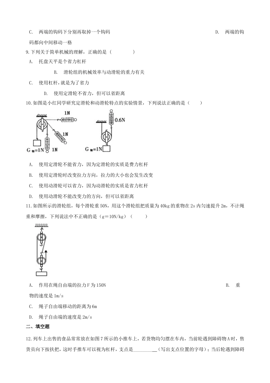 2023学年八年级物理下册第12章简单机械测试卷含解析新版（人教版）.doc_第3页