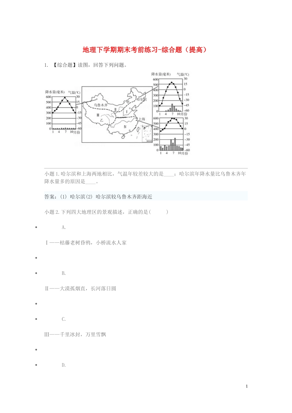 2023学年八年级地理下学期期末考前练习题_综合题提高含解析.doc_第1页