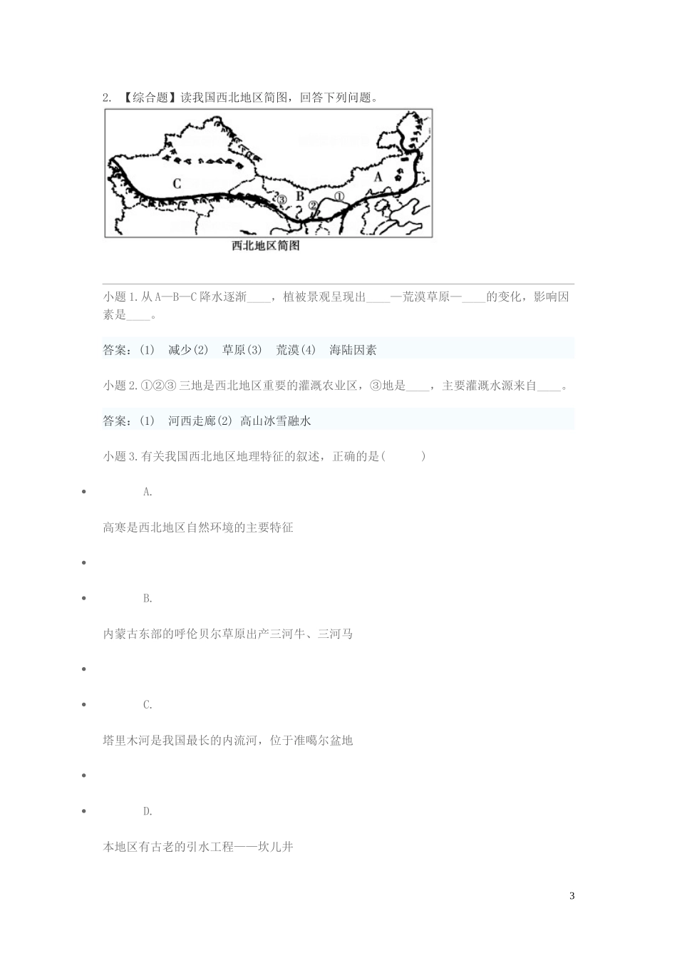 2023学年八年级地理下学期期末考前练习题_综合题提高含解析.doc_第3页