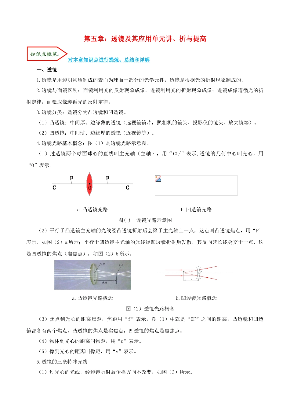 2023学年八年级物理上册第五章透镜及其应用单元讲析与提高含解析新版（人教版）.doc_第1页