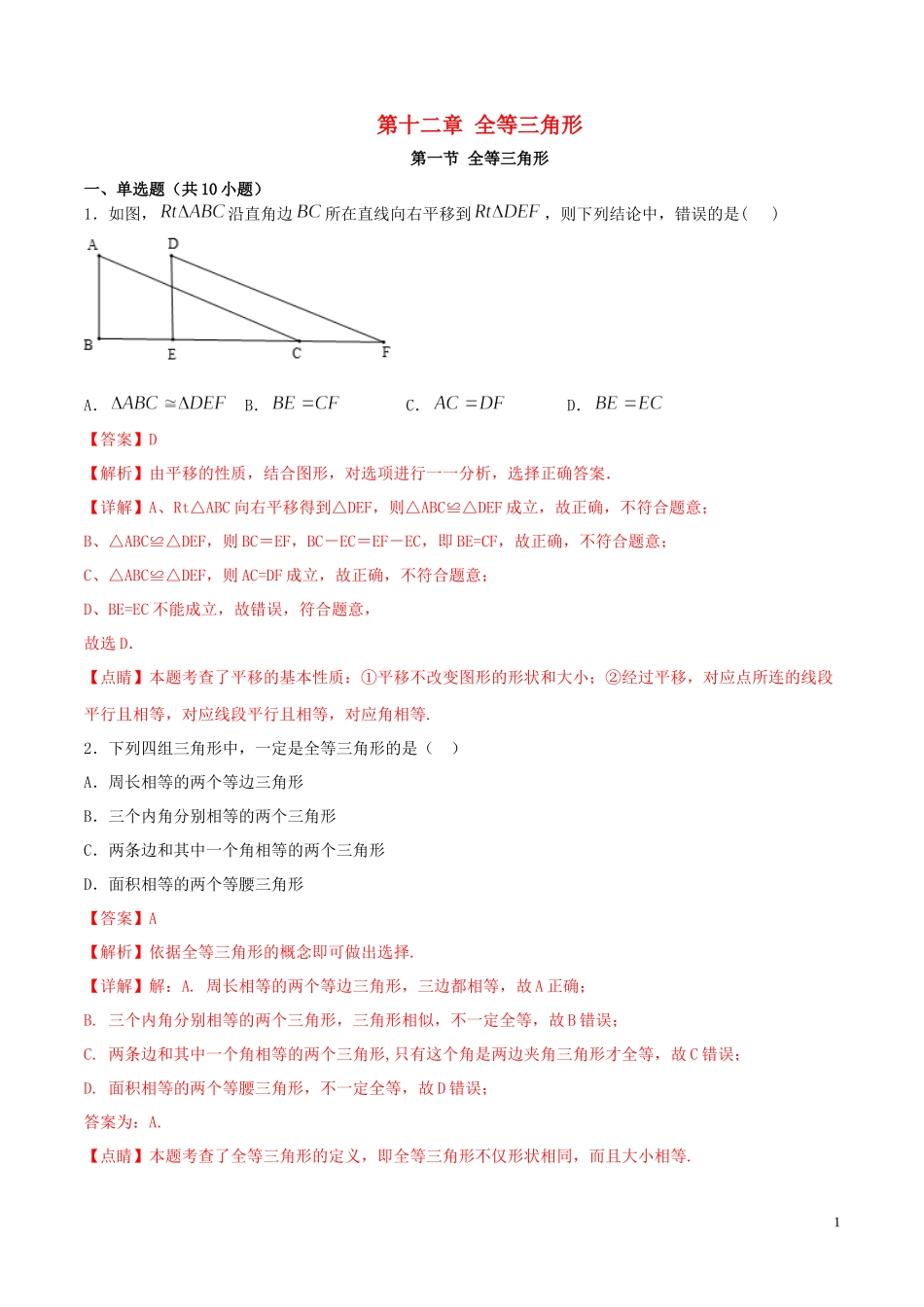 2023学年八年级数学上册第十二章全等三角形12.1全等三角形同步练习含解析新版（人教版）.docx_第1页