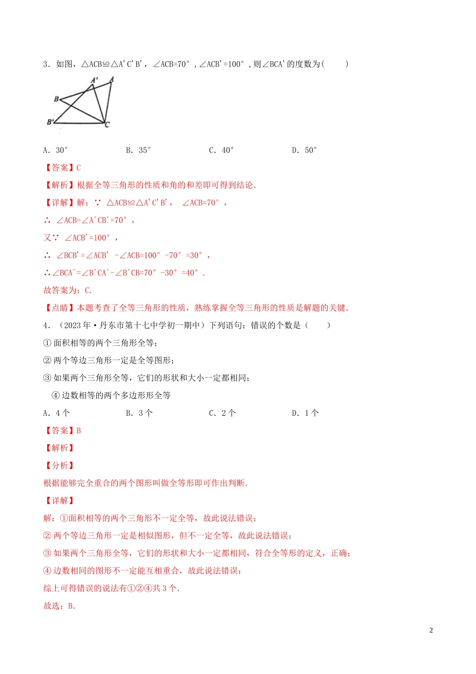 2023学年八年级数学上册第十二章全等三角形12.1全等三角形同步练习含解析新版（人教版）.docx_第2页