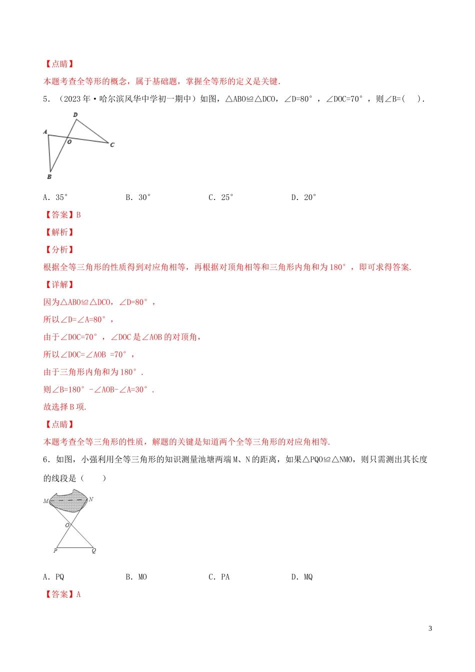 2023学年八年级数学上册第十二章全等三角形12.1全等三角形同步练习含解析新版（人教版）.docx_第3页