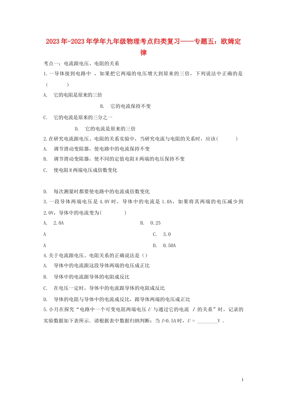 2023学年九年级物理考点归类复习专题五欧姆定律练习含解析.doc_第1页