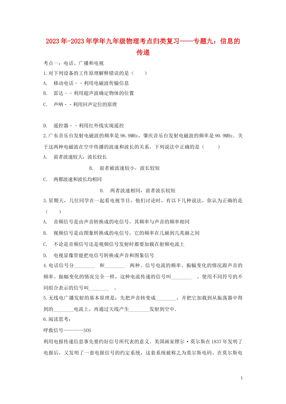 2023学年九年级物理考点归类复习专题九信息的传递练习含解析.doc_第1页