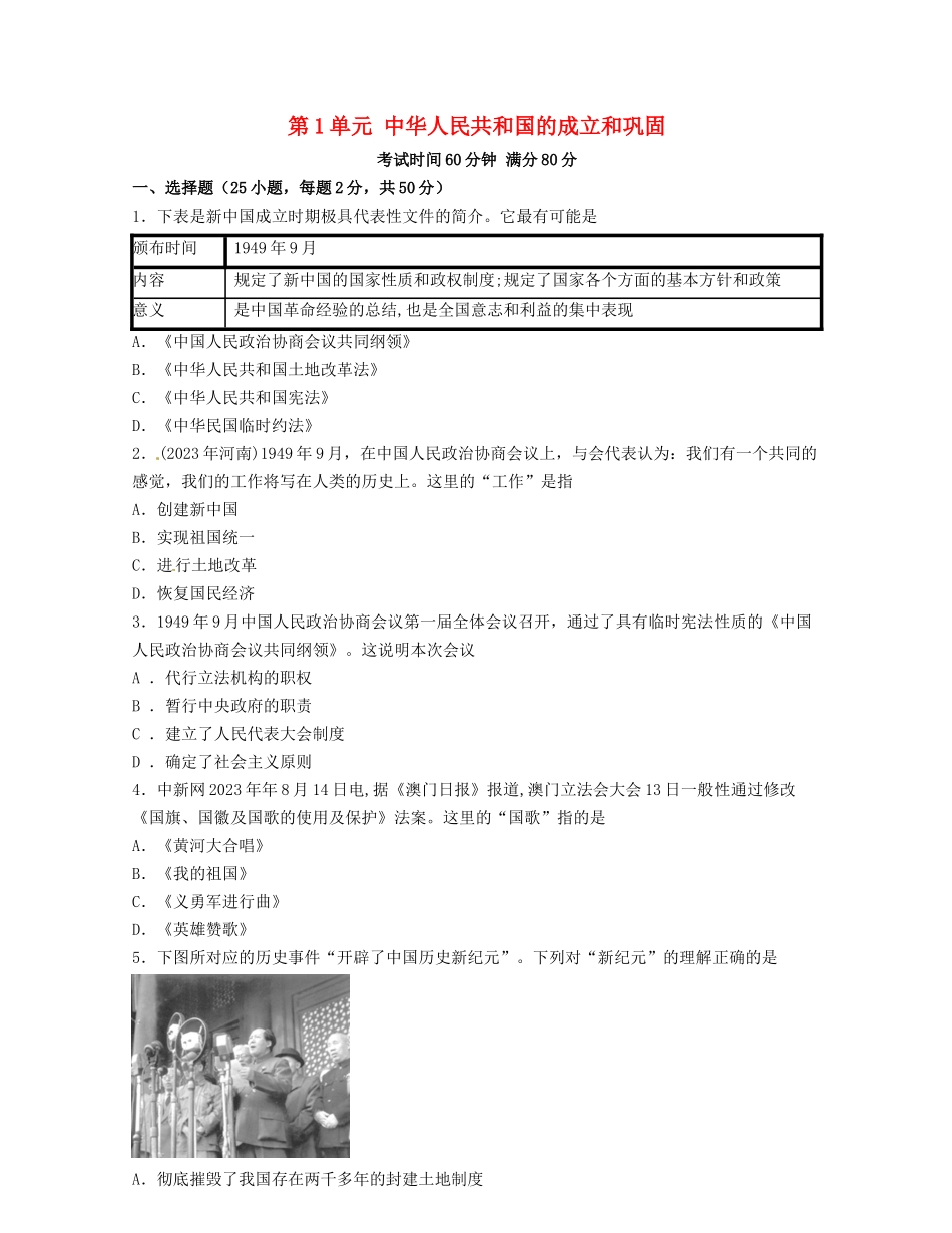 2023学年八年级历史下册第一单元中华人民共和国的成立和巩固真题训练（人教版）.docx_第1页