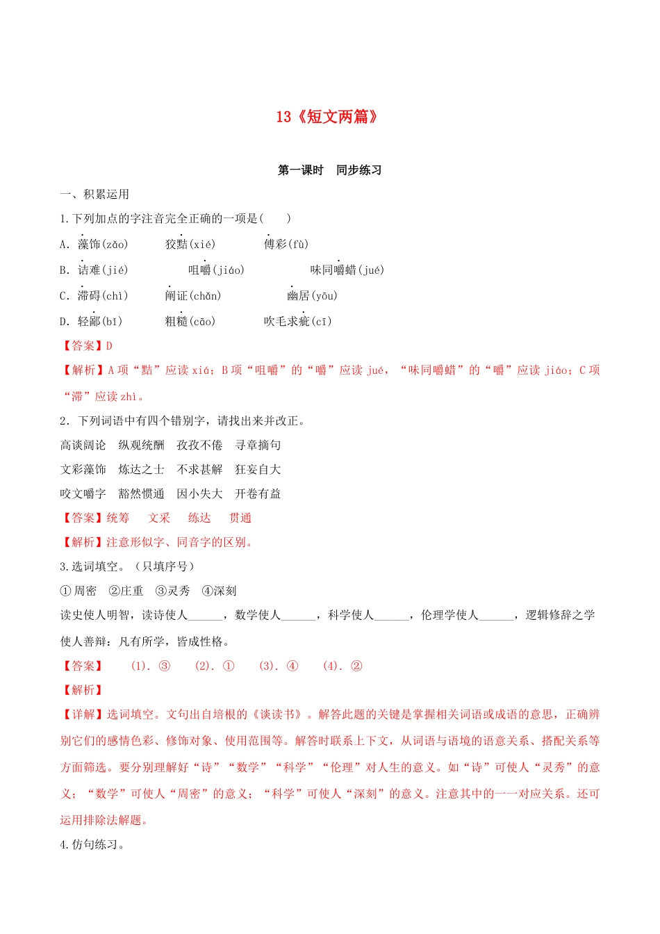 2023学年九年级语文下册第四单元13短文两篇同步练习含解析（人教版）.docx_第1页